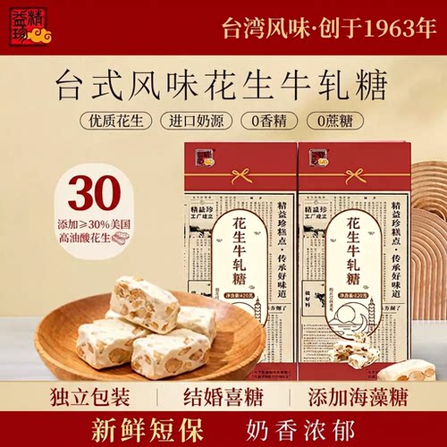 精益珍台湾正宗花生牛轧糖厦门结婚喜糖奶香独立小包装官方旗舰店
