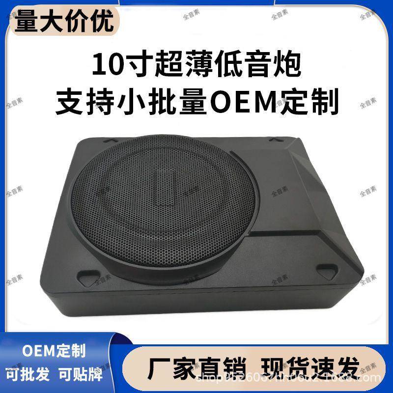 厂家直销10寸车载低音炮大功率超薄座椅低音炮重低音汽车音响改装