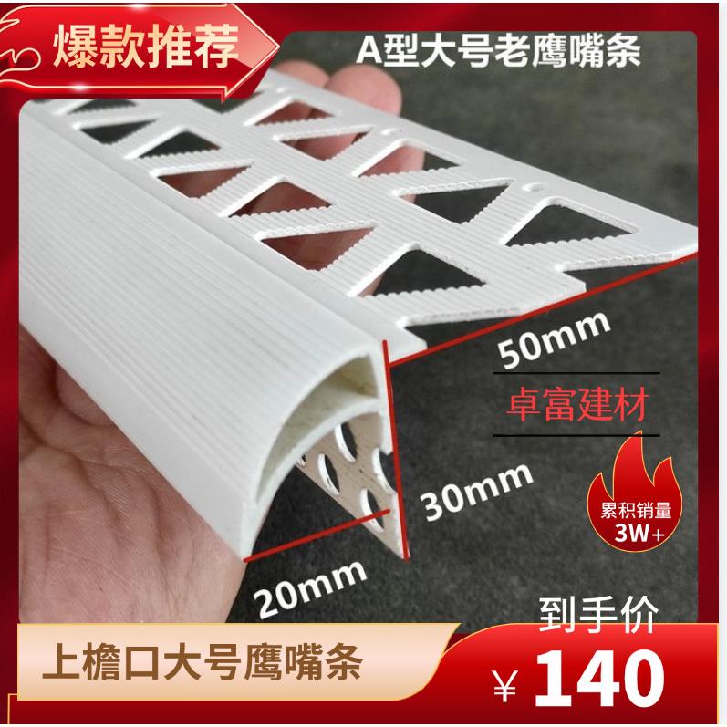 宽大老P鹰嘴上阳条角VC成品鹰嘴加滴水线条防zf-005流挂滴水线大