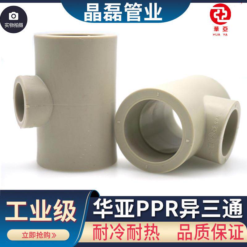 台塑华亚PPR异径三通PP-R变径三通大小正三叉25变20 32 40 50 63
