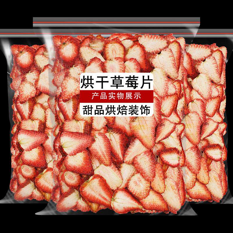 新疆包邮新鲜草莓干 干片散装500g果脯烘干 干即食泡水纯手工切片