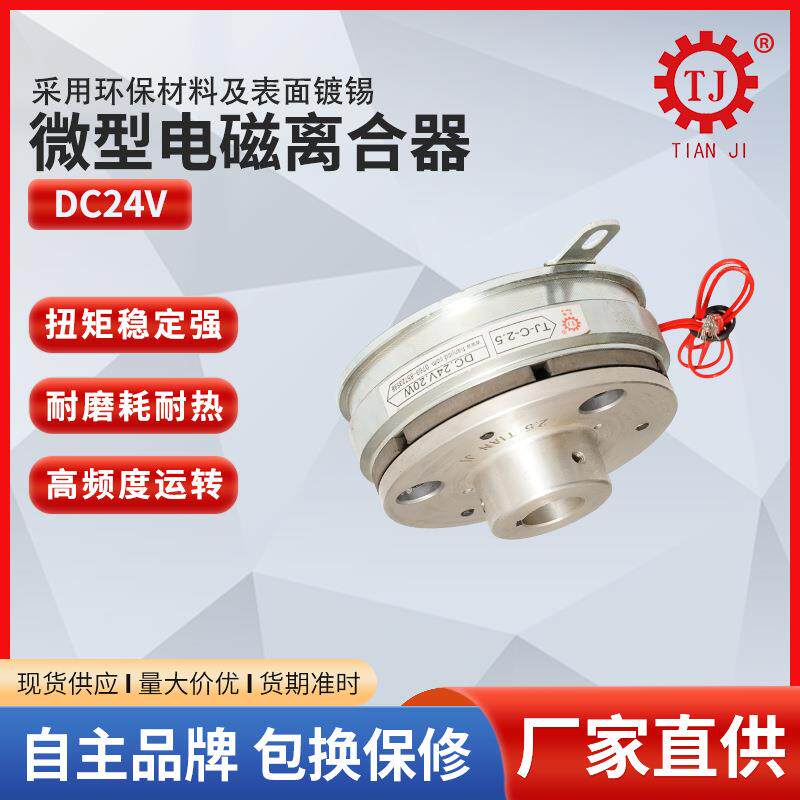 厂家现货食用菌机械电磁离合器装袋机蘑菇机电磁离合器24V离合器