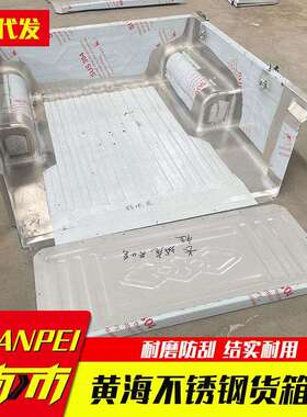 黄海2n皮卡全车车配件N1改/N3皮卡不锈钢后备箱后箱414装件货箱宝