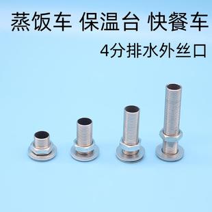 不锈钢水箱接头蒸饭车保温售饭台快餐车排水阀门外丝排水阀门配件