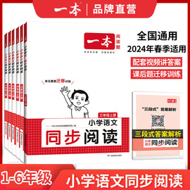 2024春一本小学语文同步阅读三年级上册下册暑假作业衔接一二四年级五年级六年级阅读理解训练题人教同步专项训练书暑假阅读