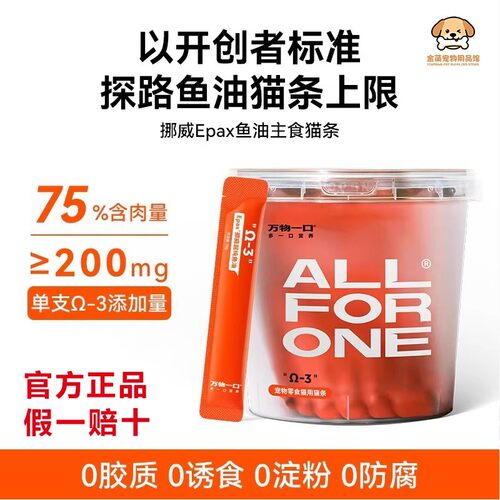 万物一口猫条omega3鱼油0胶0诱食剂成幼猫咪零食美毛减少掉毛