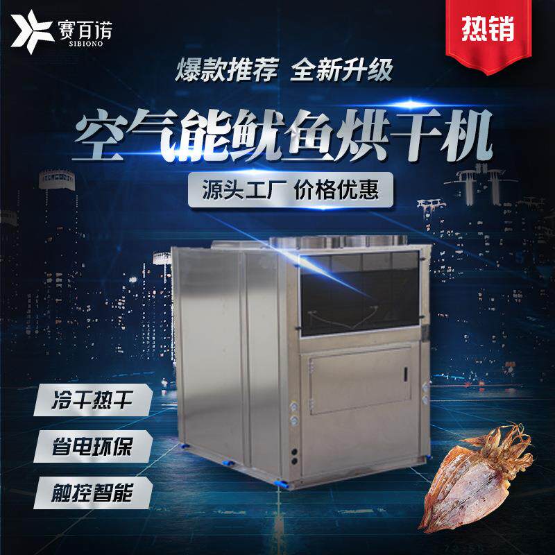 空气能低温鱿鱼烘干机热泵商用自动化恒温海产品鱼干虾干烘干设备