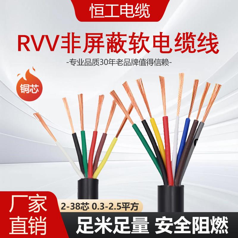 国标铜芯软电缆线RVV0.3 0.5 0.75 1.5平方23456 8多芯控制讯号线