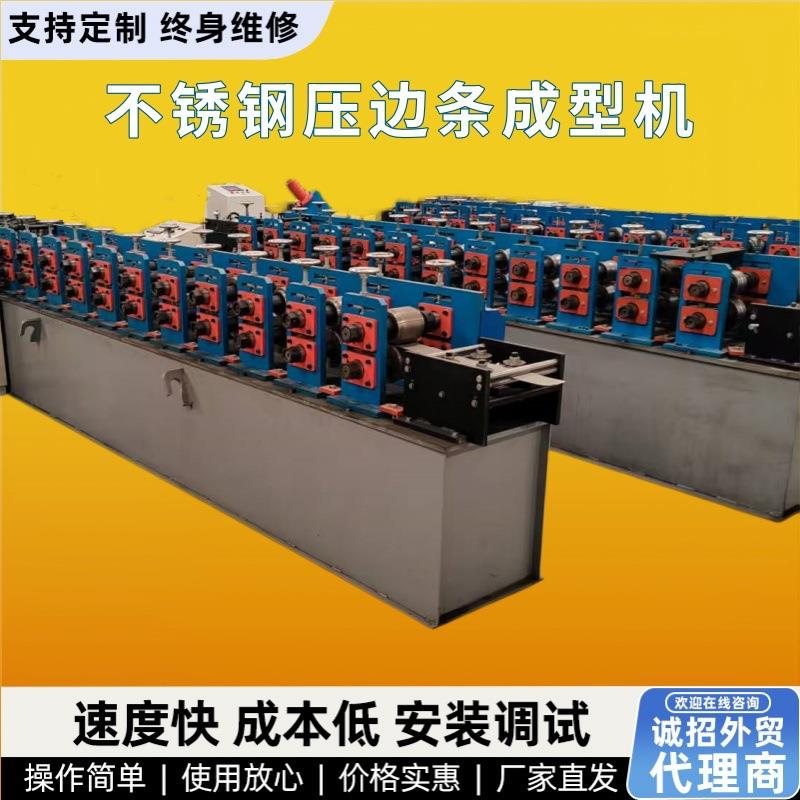 Z型不锈钢压边条设备成型机冷弯成型设备卷边机设备厂家