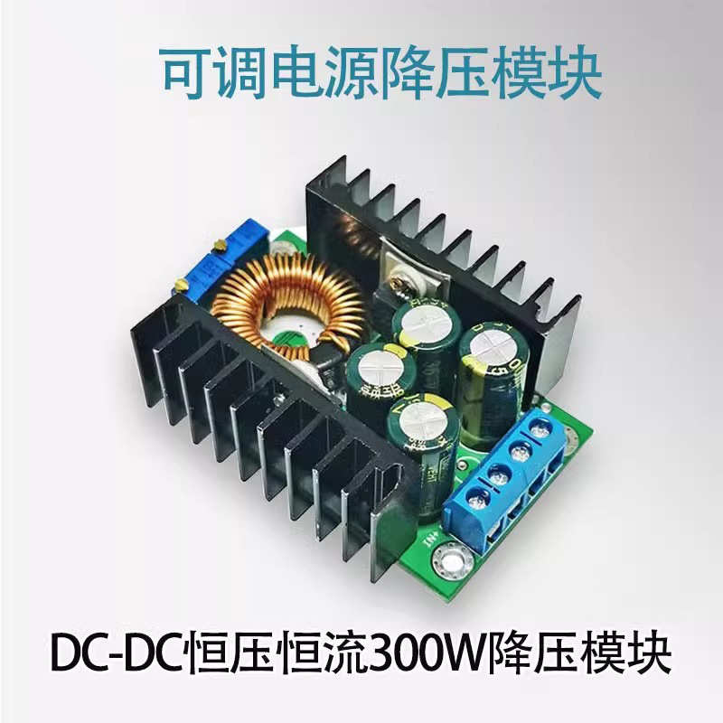 【晒邦】300W 12A 可调降压电源模块7-32V转0.8-28V恒流带指示灯