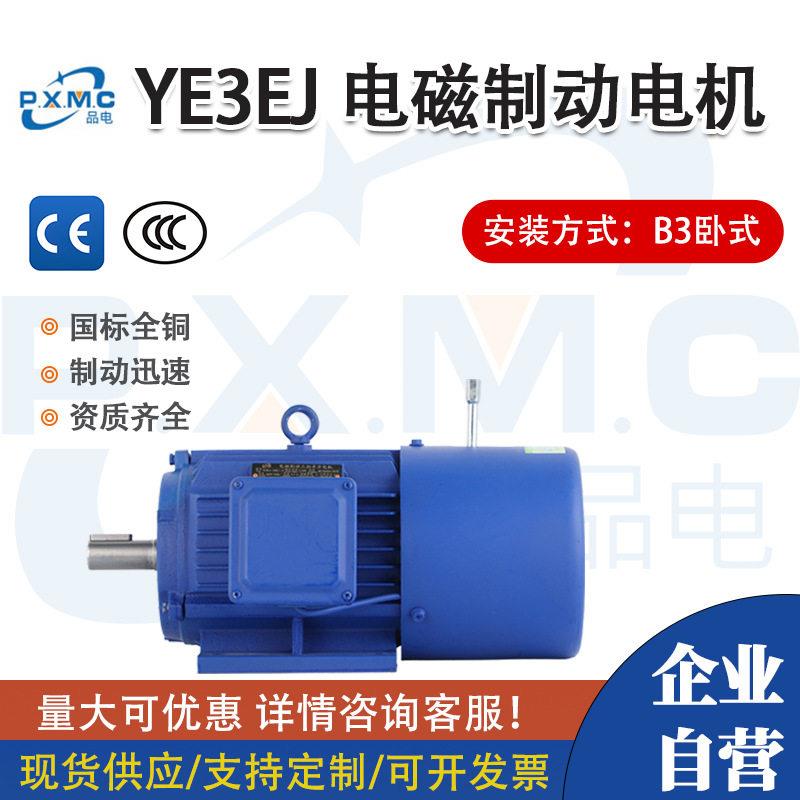 YEJ电磁制动三相电动机1.5/2.2/3/4/5.5w刹车马达抱闸断电380V卧