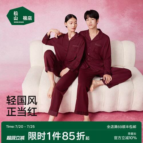 松山福松山棉店红色睡衣家居服套装新中式轻国风结婚蛇本命年秋冬