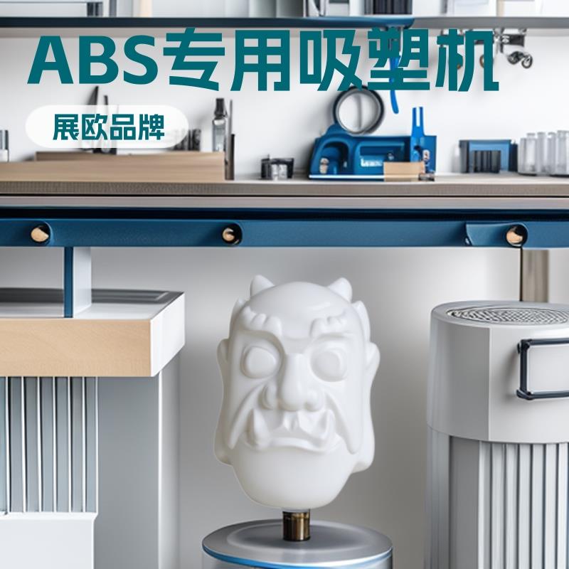 铠甲面具道具制作加工外壳机械亚克力ABS厚片塑形吸膜吸塑机