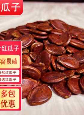 精选大片水煮红瓜子咸味江西特产西瓜子盐味蒸汽零食