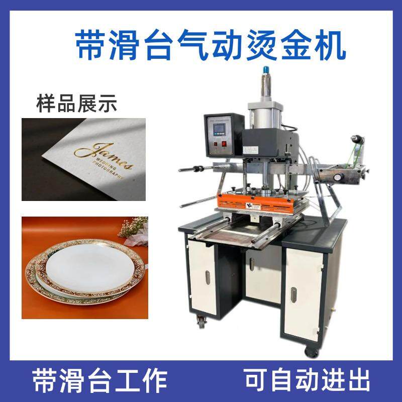 带滑台半自动气动印刷烫金机自动进出书本名片压痕印花烫金机