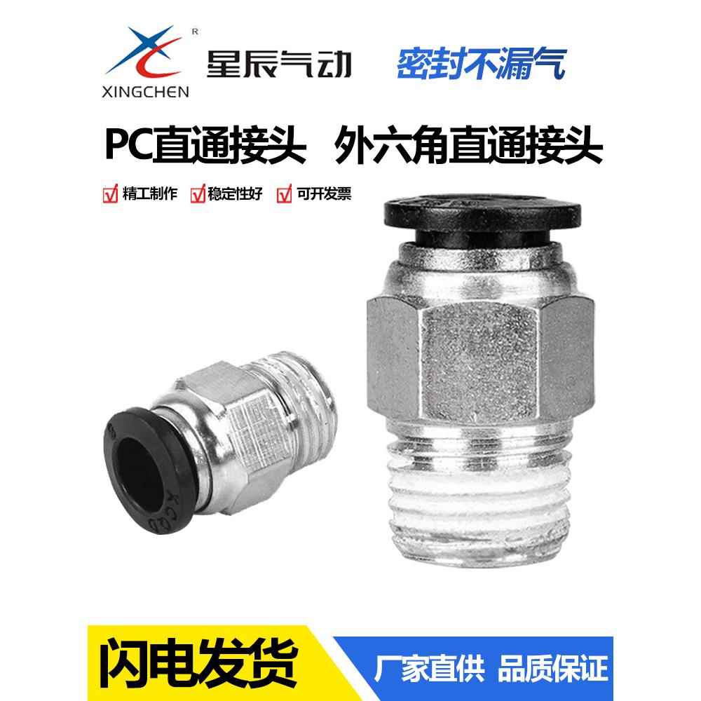 星辰气动气管快速接头PC8 4 6 1012-M5 01 02 03螺纹直通气嘴快插