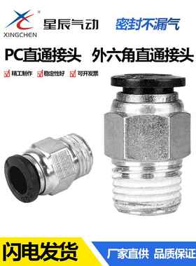 星辰气动气管快速接头PC8 4 6 1012-M5 01 02 03螺纹直通气嘴快插