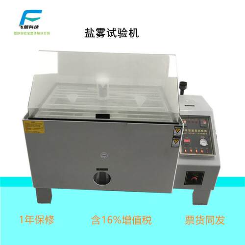FY-90Y盐水喷雾耐腐蚀盐雾试验机90型盐雾腐蚀试验箱