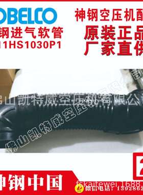4H11HS1032P1 4J11HS1029P1 4K11HS1006P1P-FB11-705神钢进气软管