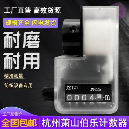 BOLE伯乐计JZ121数器计米器纺织编织记长仪五位机械转动计数连轴