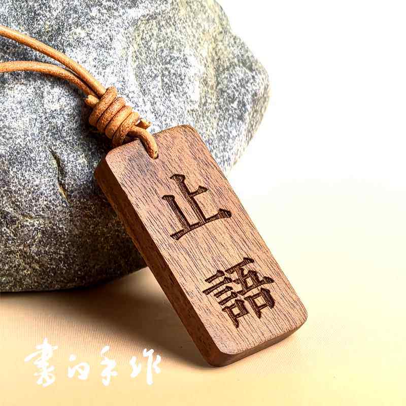 书白手作谨言慎行胡桃木挂牌钥匙扣行李箱背包书包民宿止语挂件AI