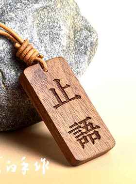 书白手作谨言慎行胡桃木挂牌钥匙扣行李箱揹包书包民宿止语挂件