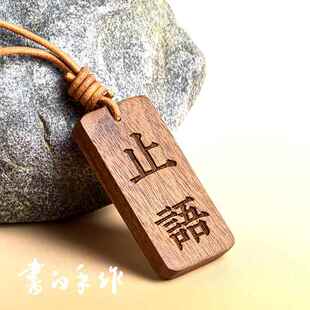 书白手作谨言慎行胡桃木挂牌钥匙扣行李箱背包书包民宿酒店挂件