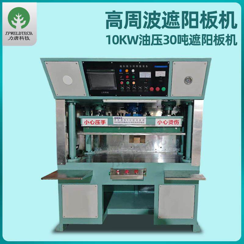 10KW高周波油压机30吨遮阳板生产设备pvc塑胶熔接机高频焊接