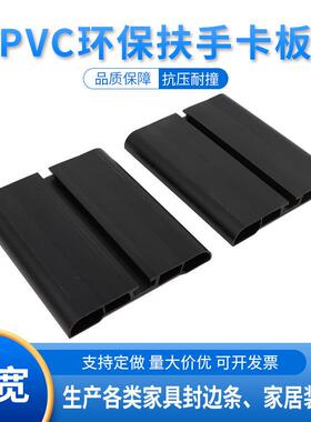 东莞厂家挤塑PV软硬质扶手卡板板型材 PV黑色装饰线板来图样做