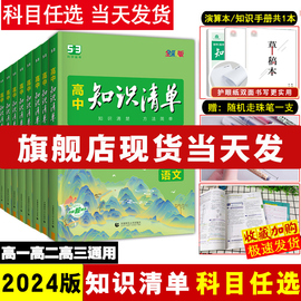 全套任选2024版高中知识清单语文数学英语物理生物政治化学历史地理必修新教材卷高考复习资料高一二三辅导书教辅工具书资料