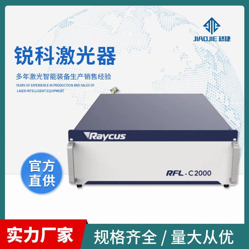 锐科光纤激光器Raycus连续光纤激光切割机焊接机熔覆机淬火激光