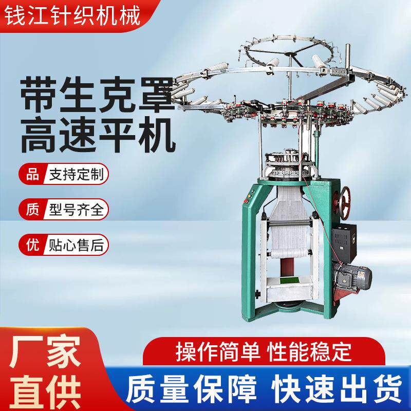 厂家供应带生克罩高速棉纱网袋机平机小圆机汗布机羊肉布机