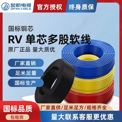 起帆电线国标纯铜芯RV1/1.5/2.5平方软线电缆家用家装100米单芯线