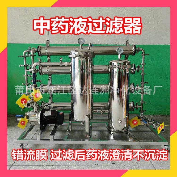 中药液过滤器 药酒浑浊澄清过滤器 药液错流膜过滤机 药液超滤机