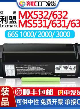 适用利盟66S1000粉盒MS531 631 639硒鼓MX532 MX632 XM3350成像鼓