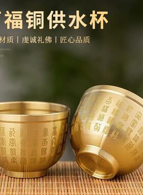 铜杯供水杯供桌前供杯茶杯酒盅上供敬财神观音供奉关公小号酒杯子