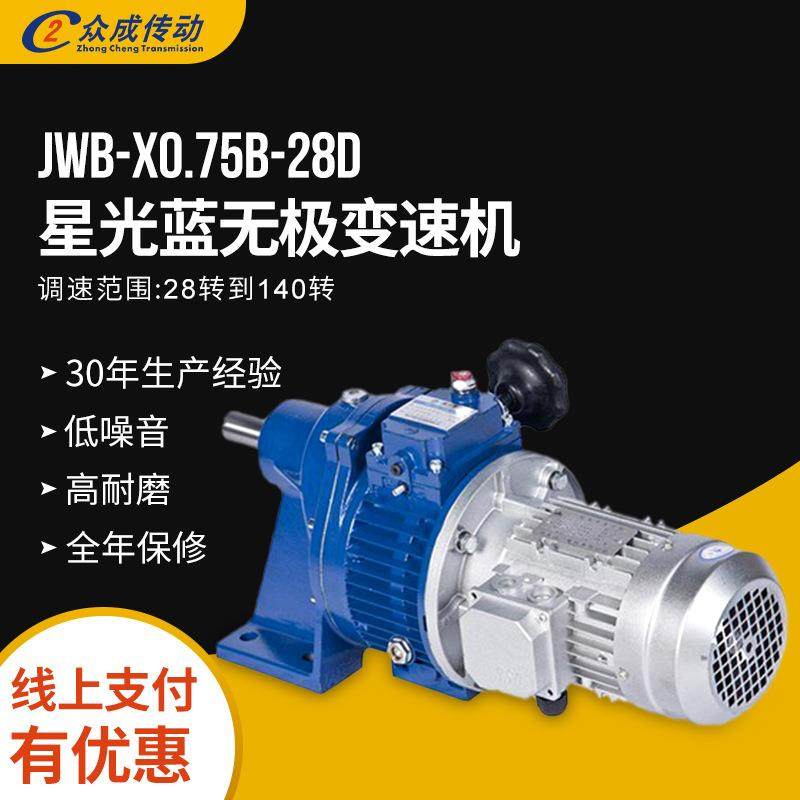 JWB-X0.75B-28D星光蓝无极变速机