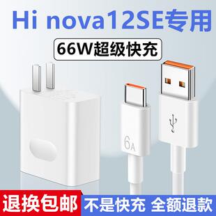 适用华为nova12SE充电器Hinova12SE充电线加长出极原装66W数据线华为nova12SE充电头