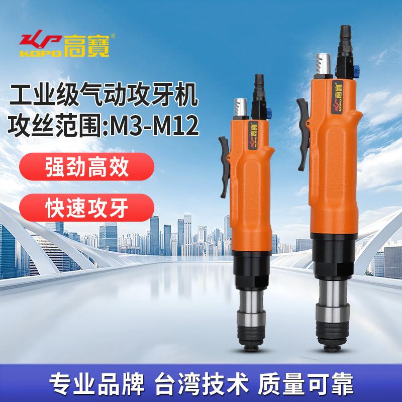 高宝气动攻牙机M3-M12攻丝机直式正反转调速钻孔丝锥两用型钻孔机