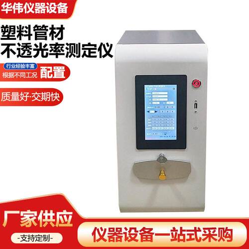 POT-M型塑料管材不透光率测定仪自动塑料管材不透光性测试仪厂家