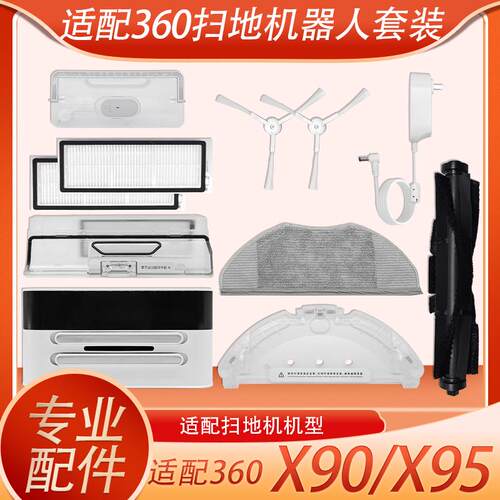 适配360扫地机配件X90 X95滤网主刷边刷拖布挂架充电座水箱尘盒