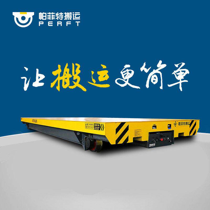 帕菲特卷钢运输BDG低压自动化轨道车转运纵横移动模具车图片