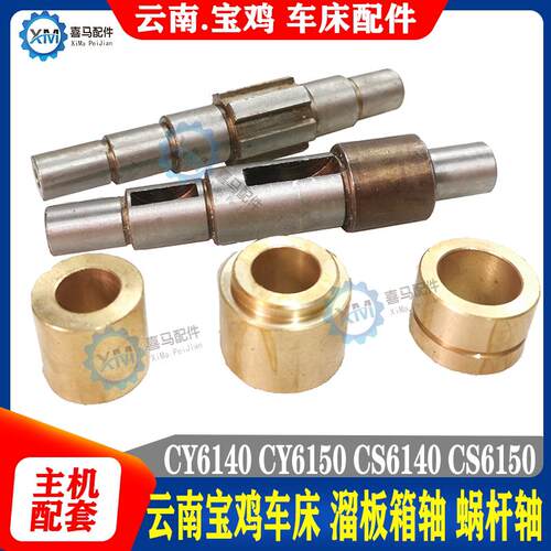 云南宝鸡 车床配件 CY6140 CS6150 6250溜板箱花键轴 蜗轮轴 铜套