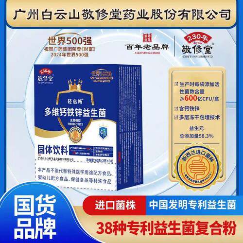 广药白云山敬修堂益生菌多维钙铁锌大人小孩高活性益生菌官方正品