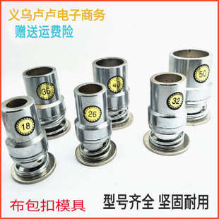 圆形蘑菇布铝底包扣胚工具手压包布纽扣子diy手工包布扣坯模具