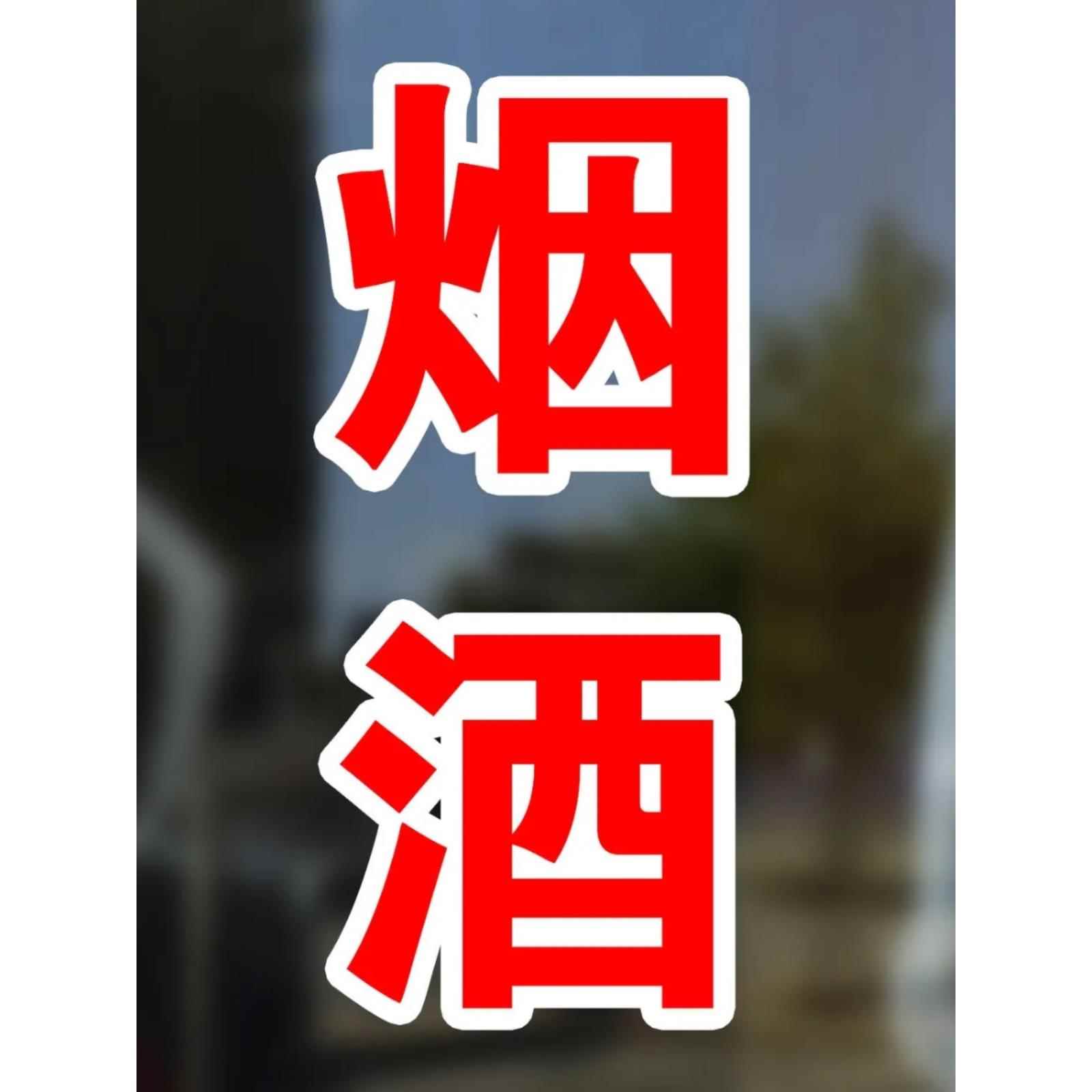 烟酒饮料广告字贴纸玻璃贴便利店超市门窗推拉移门贴字防水