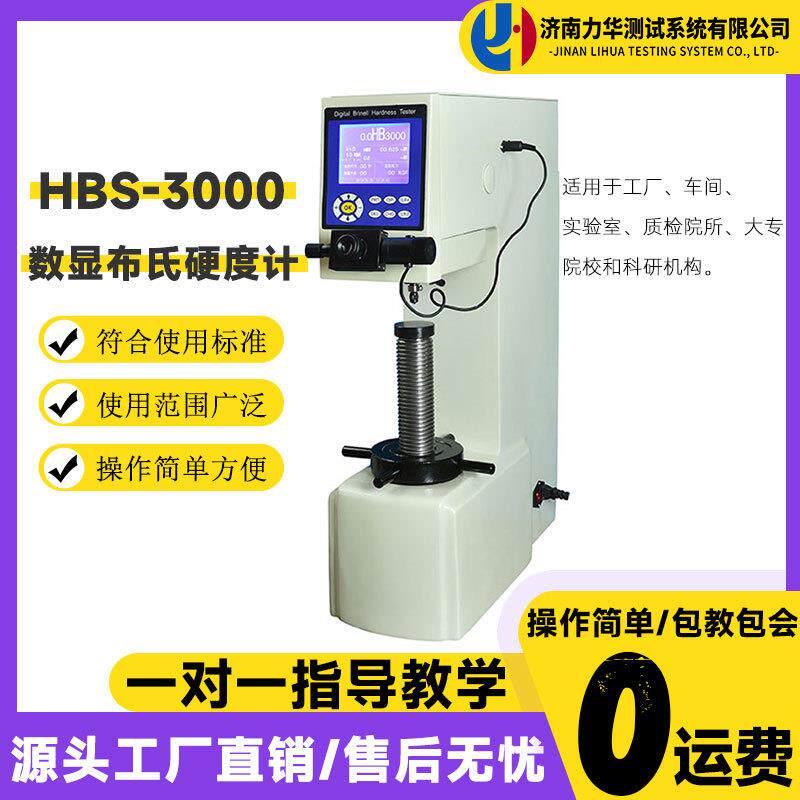 台式数显布氏硬度计HBS-3000铸造有色金属合金材料布氏硬度计