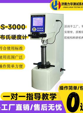 台式数显布氏硬度计HBS-3000铸造有色金属合金材料布氏硬度计