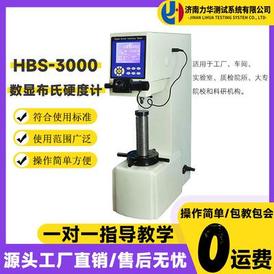 力华台式数显布氏硬度计HBS-3000铸造有色金属合金材料布氏硬度计