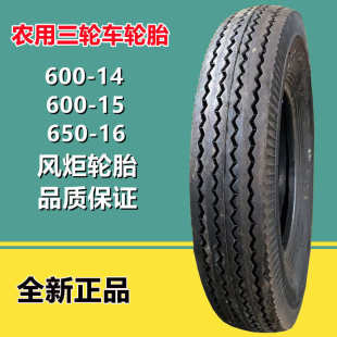 650 风炬600 16顺纹货车轮胎 农用三轮四轮车轮胎600